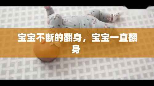 宝宝不断的翻身,宝宝一直翻身