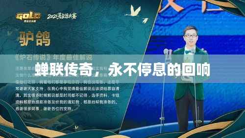 蝉联传奇，永不停息的回响