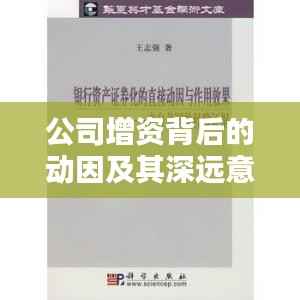 公司增资背后的动因及其深远意义探索