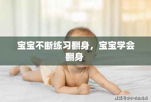 宝宝不断练习翻身，宝宝学会翻身 