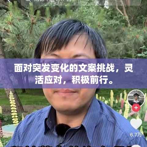 面对突发变化的文案挑战,灵活应对,积极前行。