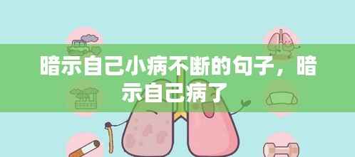 暗示自己小病不断的句子,暗示自己病了