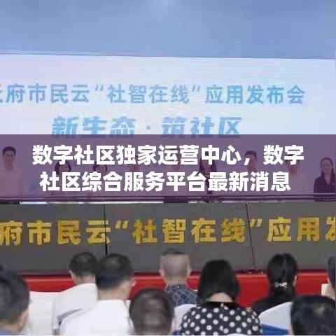 数字社区独家运营中心,数字社区综合服务平台最新消息