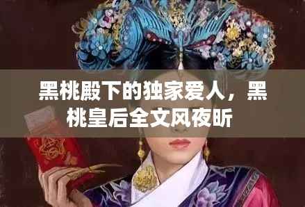 黑桃殿下的独家爱人,黑桃皇后全文风夜昕