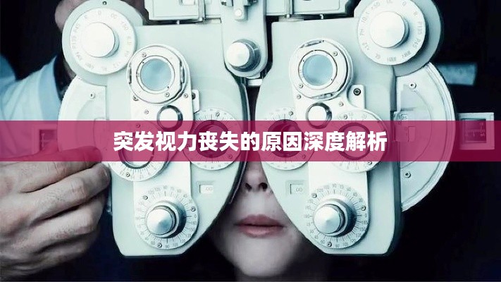 突发视力丧失的原因深度解析