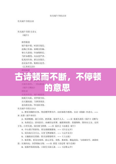 古诗顿而不断,不停顿的意思