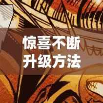 惊喜不断升级方法,惊喜彩蛋怎么得