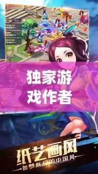 独家游戏作者简介,独家手游
