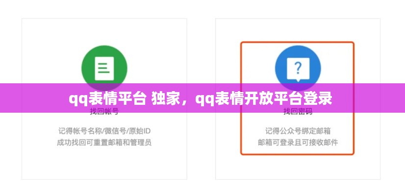 qq表情平台 独家，qq表情开放平台登录 