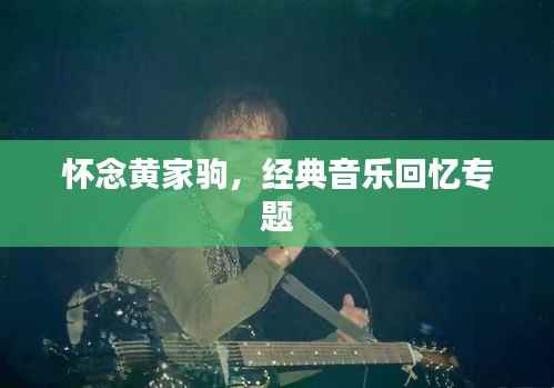 怀念黄家驹,经典音乐回忆专题