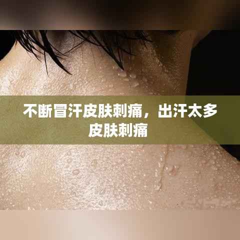 不断冒汗皮肤刺痛,出汗太多皮肤刺痛