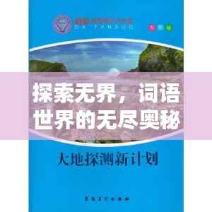 探索无界,词语世界的无尽奥秘