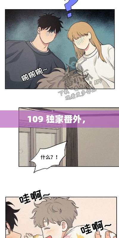 109 独家番外,