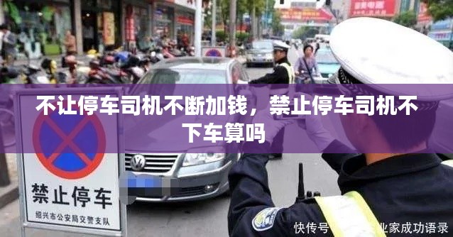 不让停车司机不断加钱,禁止停车司机不下车算吗