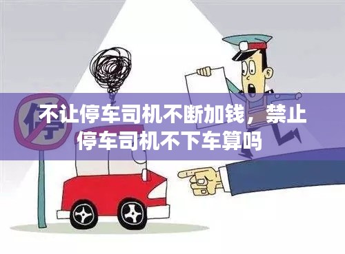 不让停车司机不断加钱,禁止停车司机不下车算吗