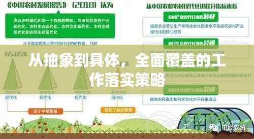从抽象到具体,全面覆盖的工作落实策略