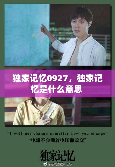 独家记忆0927,独家记忆是什么意思