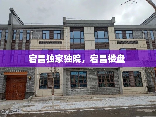 宕昌独家独院,宕昌楼盘