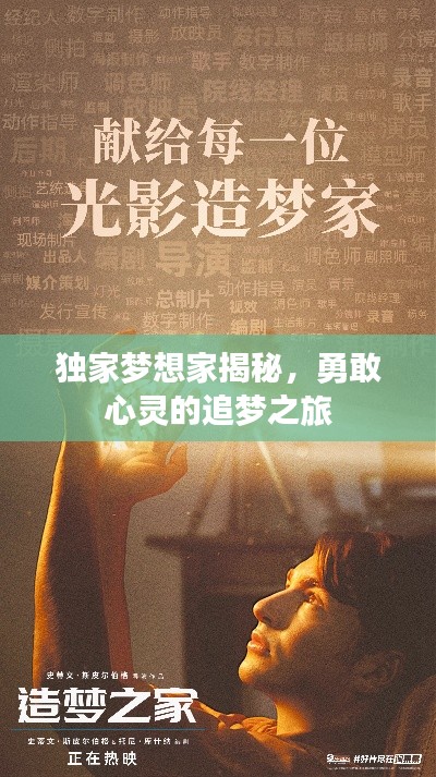 独家梦想家揭秘,勇敢心灵的追梦之旅