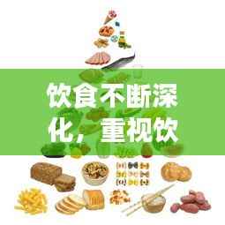 饮食不断深化,重视饮食