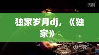 独家岁月dj,《独家》