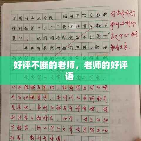 好评不断的老师,老师的好评语