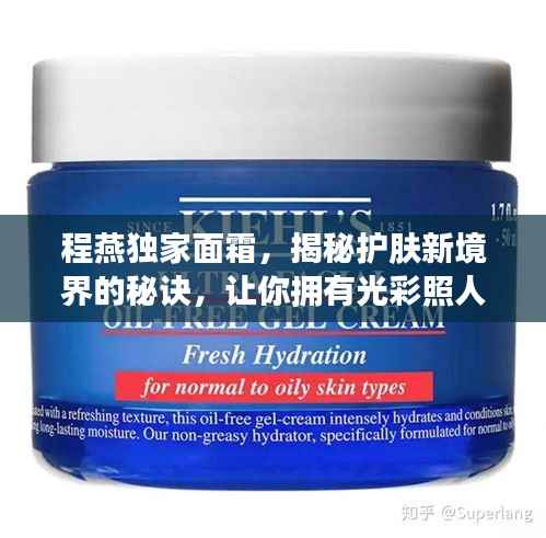 程燕独家面霜,揭秘护肤新境界的秘诀,让你拥有光彩照人的肌肤