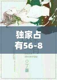 独家占有56-85，独家占有丁墨尾巴半兽 