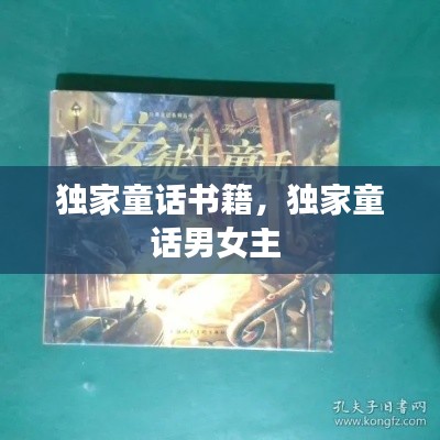 独家童话书籍,独家童话男女主