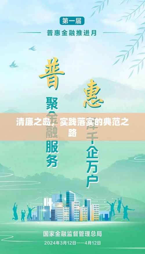 清廉之岛，实践落实的典范之路