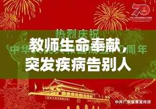 教师生命奉献,突发疾病告别人世,缅怀致敬!