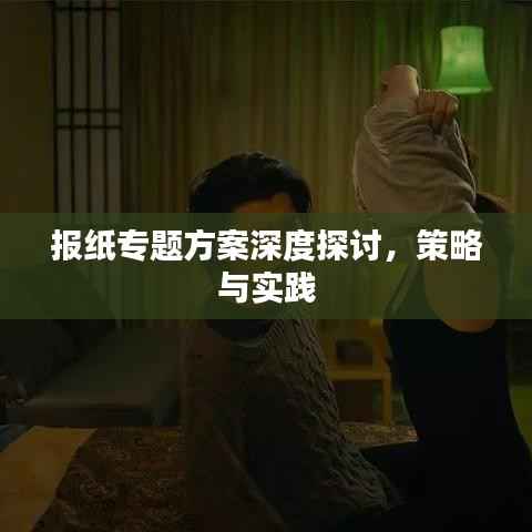 报纸专题方案深度探讨，策略与实践