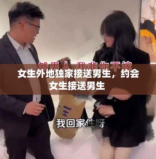 女生外地独家接送男生，约会女生接送男生 