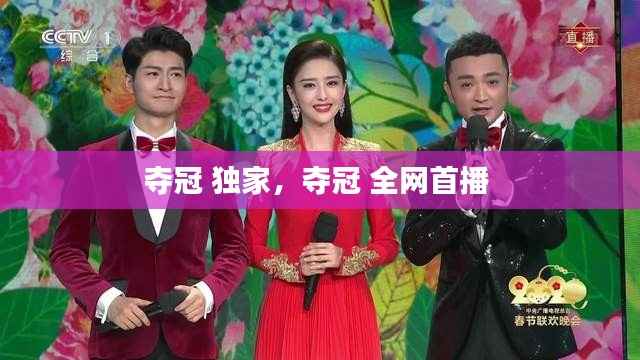 夺冠 独家，夺冠 全网首播 