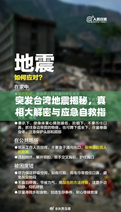 突发台湾地震揭秘,真相大解密与应急自救指南