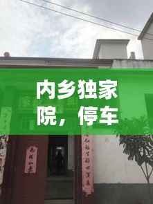 内乡独家院,停车无忧,惬意生活新体验