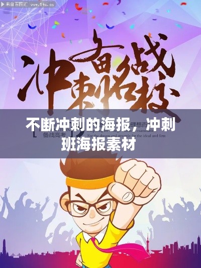 不断冲刺的海报,冲刺班海报素材