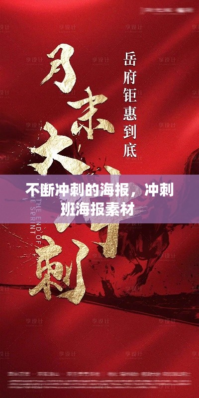 不断冲刺的海报,冲刺班海报素材