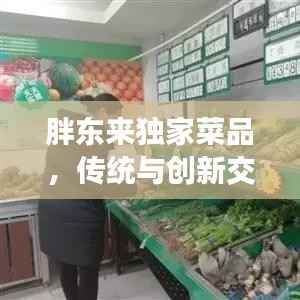 胖东来独家菜品,传统与创新交融的美食盛宴