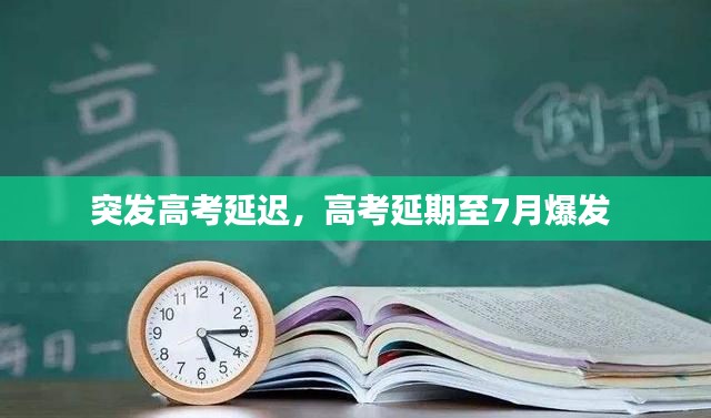 突发高考延迟，高考延期至7月爆发 