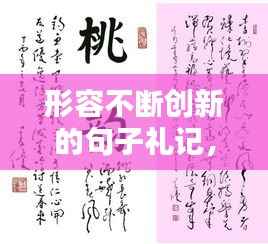 形容不断创新的句子礼记，形容不断创新的四字成语 