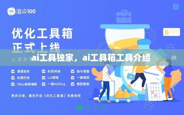 ai工具独家，ai工具箱工具介绍 