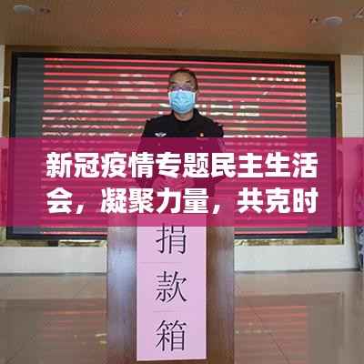 新冠疫情专题民主生活会，凝聚力量，共克时艰之时