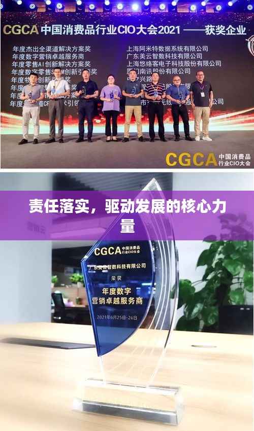 责任落实,驱动发展的核心力量