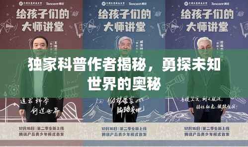 独家科普作者揭秘,勇探未知世界的奥秘