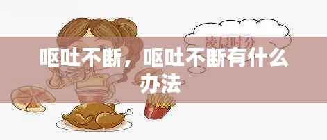 呕吐不断,呕吐不断有什么办法