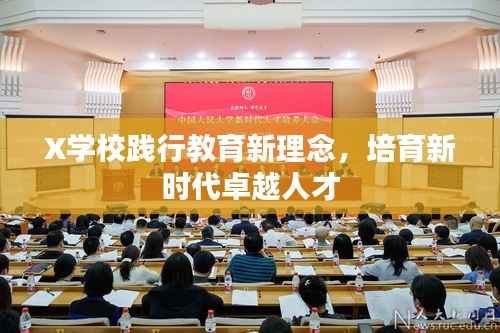 X学校践行教育新理念,培育新时代卓越人才
