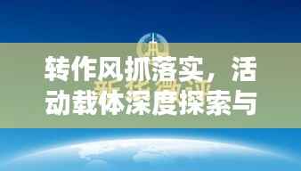 转作风抓落实,活动载体深度探索与实战经验的实践之路