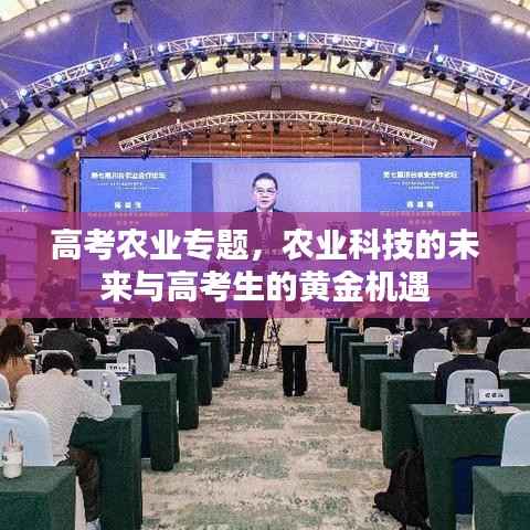 高考农业专题,农业科技的未来与高考生的黄金机遇