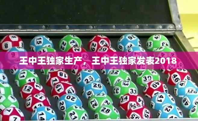 王中王独家生产,王中王独家发表2018